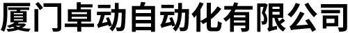 厦门卓动自动化有限公司 
